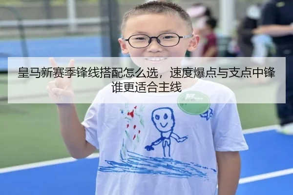 皇马新赛季锋线搭配怎么选，速度爆点与支点中锋谁更适合主线（CCTV）