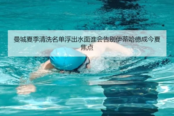 曼城夏季清洗名单浮出水面谁会告别伊蒂哈德成今夏焦点（CCTV）